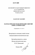 Бадаев, Олег Павлович. Математическое моделирование энергий связи атомных ядер: дис. кандидат физико-математических наук: 01.04.16 - Физика атомного ядра и элементарных частиц. Москва. 2006. 167 с.