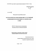 Ряховский, Алексей Васильевич. Математическое моделирование естественной конвекции во вращающихся сферических слоях: дис. кандидат наук: 05.13.18 - Математическое моделирование, численные методы и комплексы программ. Сургут. 2013. 143 с.