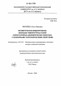 Чигирёва, Ольга Юрьевна. Математическое моделирование эволюции температурных полей в многослойных цилиндрических оболочках с нелинейными теплофизическими свойствами: дис. кандидат физико-математических наук: 05.13.18 - Математическое моделирование, численные методы и комплексы программ. Москва. 2006. 143 с.