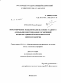 Шувалов, Роман Игоревич. Математическое моделирование фазового градиента для задачи развертки фазы в космической радиолокационной топографической интерферометрии: дис. кандидат физико-математических наук: 05.13.18 - Математическое моделирование, численные методы и комплексы программ. Москва. 2011. 207 с.