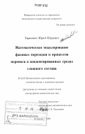 Тарасевич, Юрий Юрьевич. Математическое моделирование фазовых переходов и процессов переноса в конденсированных средах сложного состава: дис. доктор физико-математических наук: 05.13.18 - Математическое моделирование, численные методы и комплексы программ. Астрахань. 2005. 258 с.