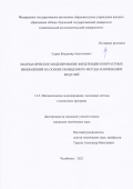 Сурин Владимир Анатольевич. Математическое моделирование фильтрации контрастных изображений на основе обобщенного метода наименьших модулей: дис. кандидат наук: 00.00.00 - Другие cпециальности. ФГАОУ ВО «Южно-Уральский государственный университет (национальный исследовательский университет)». 2023. 150 с.