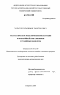 Захаров, Владимир Викторович. Математическое моделирование фильтрации в призабойной зоне скважины с гравийным фильтром: дис. кандидат физико-математических наук: 05.13.18 - Математическое моделирование, численные методы и комплексы программ. Ставрополь. 2006. 142 с.