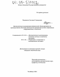 Пудовкина, Светлана Геннадьевна. Математическое моделирование финансовой сбалансированности производственно-сбытовой деятельности предприятия на базе современных информационных технологий: дис. кандидат технических наук: 05.13.18 - Математическое моделирование, численные методы и комплексы программ. Челябинск. 2004. 178 с.