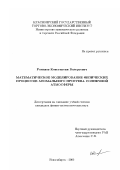 Романов, Константин Валерьевич. Математическое моделирование физических процессов аномального прогрева солнечной атмосферы: дис. кандидат физико-математических наук: 01.04.14 - Теплофизика и теоретическая теплотехника. Новосибирск. 2002. 146 с.