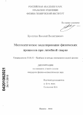 Кропотин, Николай Валентинович. Математическое моделирование физических процессов при литейной сварке: дис. кандидат физико-математических наук: 01.04.01 - Приборы и методы экспериментальной физики. Ижевск. 2010. 138 с.