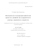 Головкина Анна Геннадьевна. Математическое моделирование физических процессов в активной зоне подкритического реактора, управляемого ускорителем: дис. кандидат наук: 05.13.18 - Математическое моделирование, численные методы и комплексы программ. ФГБОУ ВО «Санкт-Петербургский государственный университет». 2016. 118 с.