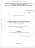 Агаханов, Гаджи Элифханович. Математическое моделирование физических воздействий в деформируемых средах с учетом ползучести: дис. кандидат наук: 05.13.18 - Математическое моделирование, численные методы и комплексы программ. Махачкала. 2016. 122 с.