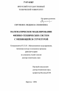 Сергиенко, Людмила Семеновна. Математическое моделирование физико-технических систем с меняющейся структурой: дис. доктор технических наук: 05.13.18 - Математическое моделирование, численные методы и комплексы программ. Иркутск. 2006. 354 с.