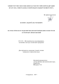 Жарких Андрей Анатольевич. Математическое моделирование формирования и контроля латентных изображений: дис. кандидат наук: 05.13.18 - Математическое моделирование, численные методы и комплексы программ. ФГАОУ ВО «Северо-Кавказский федеральный университет». 2017. 171 с.