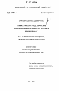 Саяпова, Елена Владимировна. Математическое моделирование формирования оптимального портфеля ценных бумаг: дис. кандидат физико-математических наук: 05.13.18 - Математическое моделирование, численные методы и комплексы программ. Уфа. 2007. 132 с.