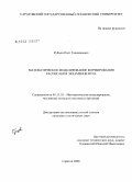 Рубцов, Олег Геннадиевич. Математическое моделирование формирования расписания экзаменов вуза: дис. кандидат технических наук: 05.13.18 - Математическое моделирование, численные методы и комплексы программ. Саратов. 2008. 111 с.