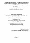 Артамонов, Максим Анатольевич. Математическое моделирование фрактально-кинетических процессов усталостного разрушения авиационных сплавов с модифицированными поверхностными слоями: дис. кандидат физико-математических наук: 05.13.18 - Математическое моделирование, численные методы и комплексы программ. Москва. 2006. 252 с.