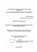 Гайденок, Николай Дмитриевич. Математическое моделирование функционирования экосистемы реки Енисея: дис. доктор технических наук: 05.13.18 - Математическое моделирование, численные методы и комплексы программ. Красноярск. 2000. 231 с.