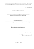 Сенотрусова Софья Дмитриевна. Математическое моделирование функционирования системы биомаркеров дегенеративных заболеваний: дис. кандидат наук: 05.13.18 - Математическое моделирование, численные методы и комплексы программ. ФГБНУ «Федеральный исследовательский центр информационных и вычислительных технологий». 2022. 206 с.