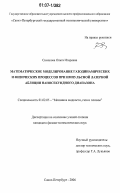 Симакова, Ольга Игоревна. Математическое моделирование газодинамических и физических процессов при импульсной лазерной абляции наносекундного диапазона: дис. кандидат физико-математических наук: 01.02.05 - Механика жидкости, газа и плазмы. Санкт-Петербург. 2006. 147 с.