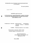 Захаров, Андрей Алексеевич. Математическое моделирование газовых потоков в областях сложной формы методом ленточных адаптивных сеток: дис. кандидат физико-математических наук: 05.13.18 - Математическое моделирование, численные методы и комплексы программ. Москва. 2009. 127 с.