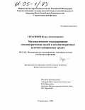 Герасимов, Игорь Александрович. Математическое моделирование геоэлектрических полей в осесимметричных кусочно-однородных средах: дис. кандидат физико-математических наук: 05.13.18 - Математическое моделирование, численные методы и комплексы программ. Стерлитамак. 2004. 101 с.