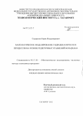 Сидоренко, Борис Владимирович. Математическое моделирование гидродинамических процессов на основе решеточных уравнений Больцмана: дис. кандидат физико-математических наук: 05.13.18 - Математическое моделирование, численные методы и комплексы программ. Таганрог. 2012. 147 с.