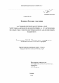 Фоменко, Наталья Алексеевна. Математическое моделирование гидродинамических воздействий на конструкции при наличии поверхностных волн в мелководных водоемах: дис. кандидат физико-математических наук: 05.13.18 - Математическое моделирование, численные методы и комплексы программ. Таганрог. 2012. 156 с.