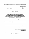 Цзян Чжицян. Математическое моделирование гидродинамики, кинетики процессов массопередачи и накопления биомассы для системы аппаратов аэротенк-отстойник-рецикл: дис. кандидат технических наук: 05.17.08 - Процессы и аппараты химической технологии. Москва. 2010. 147 с.