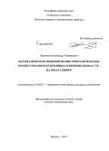 Зиновьев, Александр Тимофеевич. Математическое моделирование гидрологических процессов в водохранилищах и нижних бьефах ГЭС на реках Сибири: дис. кандидат наук: 25.00.27 - Гидрология суши, водные ресурсы, гидрохимия. Барнаул. 2014. 332 с.