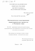 Квон, Дмитрий Виссарионович. Математическое моделирование гидротермических процессов в Телецком озере: дис. кандидат физико-математических наук: 05.13.16 - Применение вычислительной техники, математического моделирования и математических методов в научных исследованиях (по отраслям наук). Барнаул. 1998. 136 с.