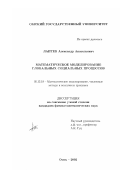 Лаптев, Александр Анатольевич. Математическое моделирование глобальных социальных процессов: дис. кандидат физико-математических наук: 05.13.18 - Математическое моделирование, численные методы и комплексы программ. Омск. 2002. 149 с.