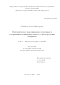 Литвинов Степан Викторович. Математическое моделирование гомогенных и гетерогенных полимерных систем с учетом реологии материала: дис. доктор наук: 02.00.06 - Высокомолекулярные соединения. ФГБОУ ВО «Кабардино-Балкарский государственный университет им. Х.М. Бербекова». 2019. 286 с.