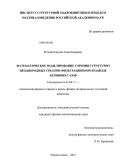 Рогачёв, Сергей Александрович. Математическое моделирование горения структурно неоднородных сред при фильтрационном подводе активных газов: дис. кандидат наук: 01.04.17 - Химическая физика, в том числе физика горения и взрыва. Черноголовка. 2013. 153 с.