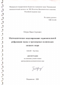 Петров Павел Сергеевич. Математическое моделирование горизонтальной рефракции звука в трехмерных волноводах мелкого моря: дис. доктор наук: 01.04.06 - Акустика. ФГБУН Тихоокеанский океанологический институт им. В.И. Ильичева Дальневосточного отделения Российской академии наук. 2021. 347 с.