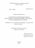 Михайлов, Андрей Николаевич. Математическое моделирование городской электрической сети и разработка комплекса программ для службы распределения электроэнергии: дис. кандидат технических наук: 05.13.18 - Математическое моделирование, численные методы и комплексы программ. Саранск. 2009. 142 с.