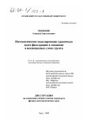 Аксюхин, Алексей Анатольевич. Математическое моделирование граничных задач фильтрации к скважине в неоднородных слоях грунта: дис. кандидат физико-математических наук: 05.13.18 - Математическое моделирование, численные методы и комплексы программ. Орел. 2000. 154 с.