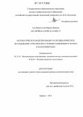 Аль-Замили Али Мирали Джасим. Математическое моделирование и аэродинамическое исследование турбулентного течения запыленного потока в золоуловителях: дис. кандидат физико-математических наук: 05.13.18 - Математическое моделирование, численные методы и комплексы программ. Барнаул. 2012. 141 с.