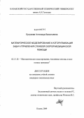 Бутузова, Антонида Васильевна. Математическое моделирование и алгоритмизация задач управления службой скорой медицинской помощи: дис. кандидат технических наук: 05.13.18 - Математическое моделирование, численные методы и комплексы программ. Казань. 2009. 182 с.