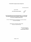 Ланг, Яков Викторович. Математическое моделирование и алгоритмы формирования электронных учебных курсов на базе учебных объектов: дис. кандидат технических наук: 05.13.18 - Математическое моделирование, численные методы и комплексы программ. Тюмень. 2011. 117 с.