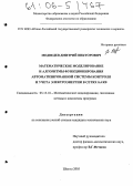 Медведев, Дмитрий Викторович. Математическое моделирование и алгоритмы функционирования автоматизированной системы контроля и учета электроэнергии в сетях 0,4 КВ: дис. кандидат технических наук: 05.13.18 - Математическое моделирование, численные методы и комплексы программ. Шахты. 2005. 156 с.