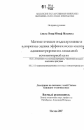 Адиль Омер Юсиф Мохамед. Математическое моделирование и алгоритмы оценки эффективности системы администрирования локальной компьютерной сети: дис. кандидат технических наук: 05.13.18 - Математическое моделирование, численные методы и комплексы программ. Москва. 2007. 137 с.