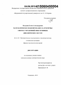 Каледина, Елена Александровна. Математическое моделирование и алгоритмы синтеза управлений многосвязных динамических систем: дис. кандидат наук: 05.13.18 - Математическое моделирование, численные методы и комплексы программ. Ульяновск. 2015. 150 с.