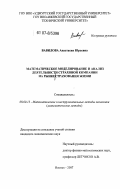 Вавилова, Анастасия Юрьевна. Математическое моделирование и анализ деятельности страховой компании на рынке страхования жизни: дис. кандидат экономических наук: 08.00.13 - Математические и инструментальные методы экономики. Ижевск. 2007. 196 с.