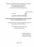 Давыдов, Аркадий Валентинович. Математическое моделирование и анализ роторных систем с магнитными опорами: дис. кандидат наук: 05.07.05 - Тепловые, электроракетные двигатели и энергоустановки летательных аппаратов. Москва. 2013. 105 с.