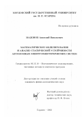 Мадонов, Анатолий Николаевич. Математическое моделирование и анализ статической устойчивости автономных электроэнергетических систем: дис. кандидат физико-математических наук: 05.13.18 - Математическое моделирование, численные методы и комплексы программ. Саранск. 2003. 207 с.