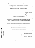 Карпенко, Лариса Владимировна. Математическое моделирование и анализ стохастической динамики популяций: дис. кандидат физико-математических наук: 05.13.18 - Математическое моделирование, численные методы и комплексы программ. Екатеринбург. 2012. 134 с.