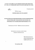 Смирнов, Николай Аркадьевич. Математическое моделирование и автоматизированное проектирование технологических процессов производства холоднодеформированных труб: дис. кандидат технических наук: 05.16.05 - Обработка металлов давлением. Екатеринбург. 2004. 149 с.