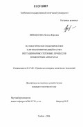 Верещагина, Полина Юрьевна. Математическое моделирование и автоматизированный расчет нестационарных тепловых процессов в емкостных аппаратах: дис. кандидат технических наук: 05.17.08 - Процессы и аппараты химической технологии. Тамбов. 2006. 125 с.