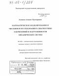 Ахтямов, Азамат Мухтарович. Математическое моделирование и численное исследование в диагностике закреплений и нагруженности механических систем: дис. доктор физико-математических наук: 05.13.18 - Математическое моделирование, численные методы и комплексы программ. Уфа. 2004. 345 с.