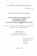 Костерина, Екатерина Александровна. Математическое моделирование и численное решение одномерных задач насыщенно-ненасыщенной фильтрации: дис. кандидат физико-математических наук: 05.13.18 - Математическое моделирование, численные методы и комплексы программ. Казань. 1999. 127 с.