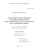 Касаткин Андрей Евгеньевич. Математическое моделирование и численное решение плоских квазистационарных задач параболического типа с подвижной границей: дис. кандидат наук: 05.13.18 - Математическое моделирование, численные методы и комплексы программ. ФГБОУ ВО «Самарский государственный технический университет». 2015. 195 с.