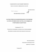 Михайлов, Иван Сергеевич. Математическое моделирование и численные расчеты технических систем, состоящих из углеродных нанотрубок: дис. кандидат технических наук: 05.13.18 - Математическое моделирование, численные методы и комплексы программ. Ульяновск. 2011. 135 с.