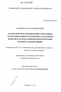 Федоров, Руслан Владимирович. Математическое моделирование и численный анализ эффективности пленочного охлаждения поверхности, обтекаемой высокоскоростным потоком с воздействиями: дис. кандидат технических наук: 05.13.18 - Математическое моделирование, численные методы и комплексы программ. Ульяновск. 2011. 129 с.